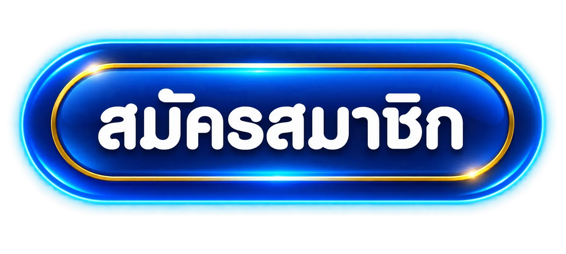 ปุ่มเข้าสู่ระบบและสมัครสมาชิก SB888