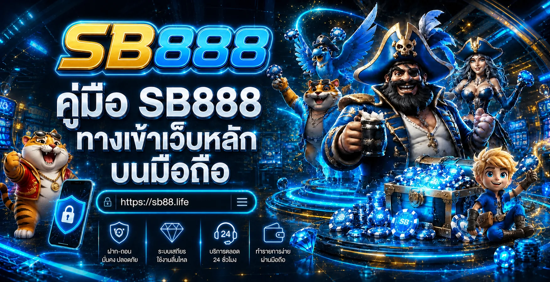 SB888 ทางเข้าเว็บหลักบนมือถือ สมัครและ Login